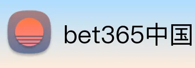 bet365中国官网 logo